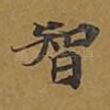智