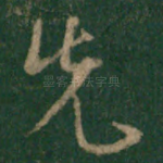 先