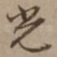 光