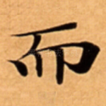 而
