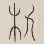 簋