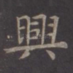 兴