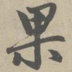 果