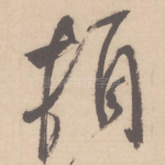 顿