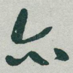 亦