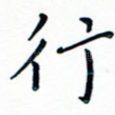 行