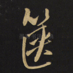 箧