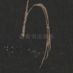 行