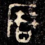 暦