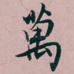 萬