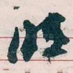 明