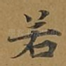 若