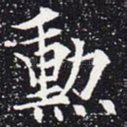 勋