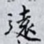 逺