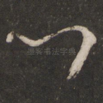 心