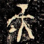 天