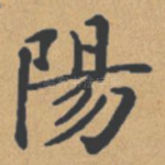 阳
