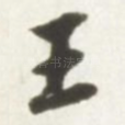 王