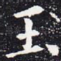 玉