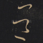 道