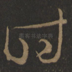 时