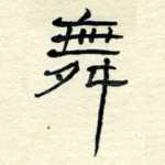 舞