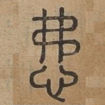 髴