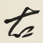 右