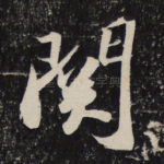 关