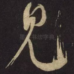 见