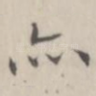 亦