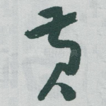 黄
