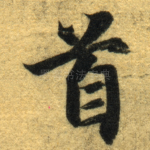 首