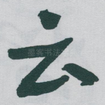云