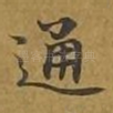 通