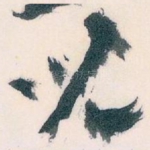 兒