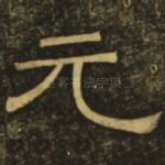 元