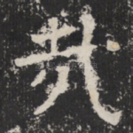 哉