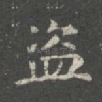 盗
