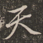 天