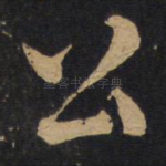 公