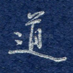 道