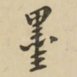 墨