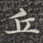 丘