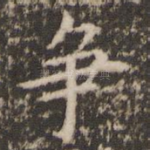 争