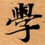 學