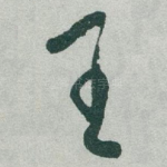 王