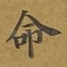 命