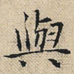 与