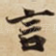 言